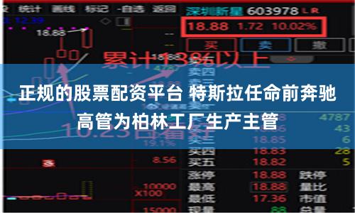 正规的股票配资平台 特斯拉任命前奔驰高管为柏林工厂生产主管