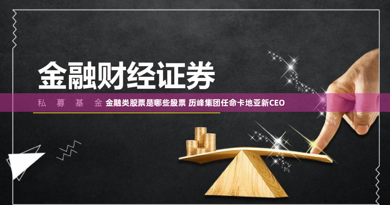 金融类股票是哪些股票 历峰集团任命卡地亚新CEO